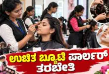 ಮಹಿಳೆಯರೇ, ಬೆಂಗಳೂರು ಹೊಸಕೋಟೆಯಲ್ಲಿ ಉಚಿತ ಬ್ಯೂಟಿ ಪಾರ್ಲರ್ ತರಬೇತಿ, ಊಟ-ವಸತಿಯೂ ಫ್ರೀ!