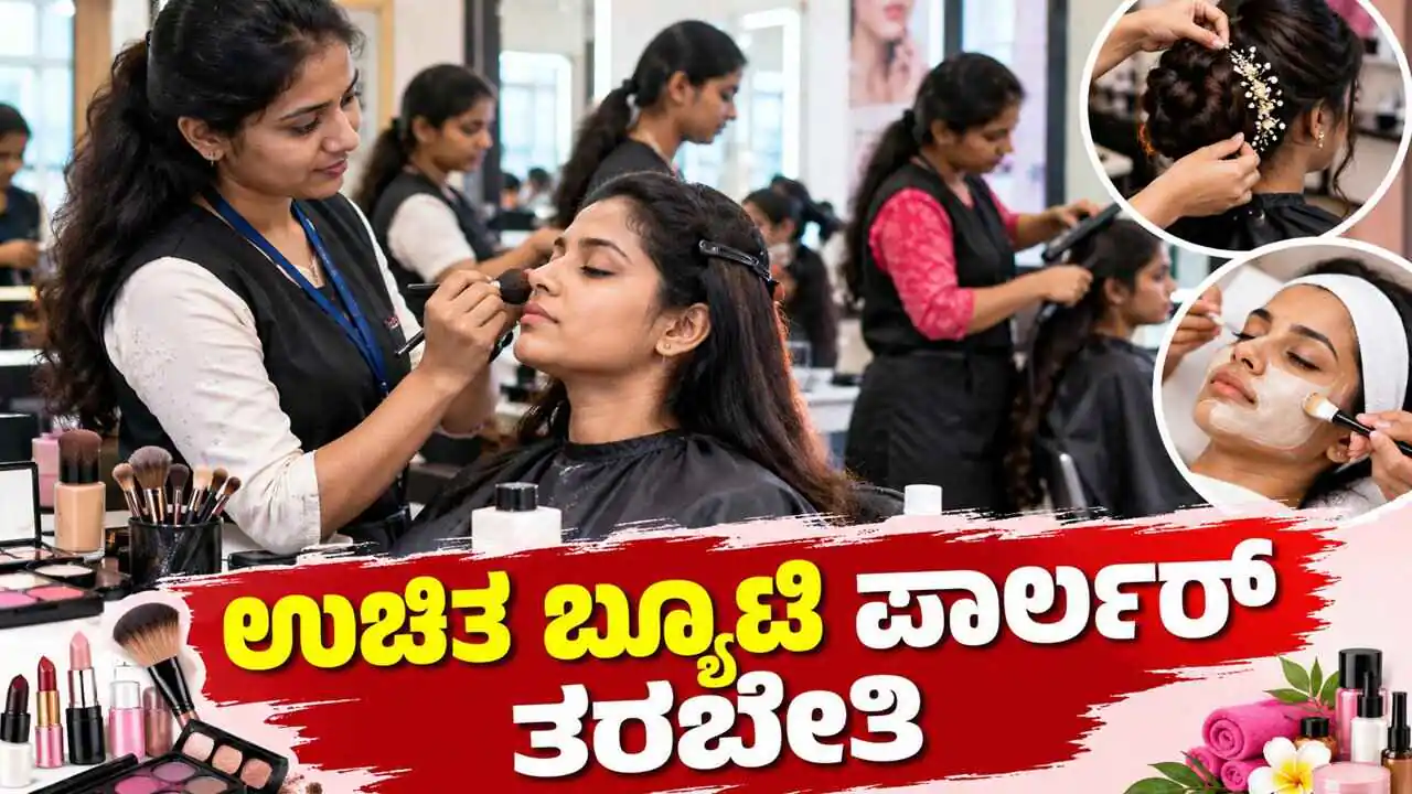 ಮಹಿಳೆಯರೇ, ಬೆಂಗಳೂರು ಹೊಸಕೋಟೆಯಲ್ಲಿ ಉಚಿತ ಬ್ಯೂಟಿ ಪಾರ್ಲರ್ ತರಬೇತಿ, ಊಟ-ವಸತಿಯೂ ಫ್ರೀ!