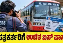 ಕರ್ನಾಟಕ ಗ್ರಾಮೀಣ ಪತ್ರಕರ್ತರಿಗೆ ಉಚಿತ ಬಸ್ ಪಾಸ್ ಭಾಗ್ಯ; ಅ.31ರೊಳಗೆ ಅರ್ಜಿ ಸಲ್ಲಿಸಿ