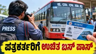 ಕರ್ನಾಟಕ ಗ್ರಾಮೀಣ ಪತ್ರಕರ್ತರಿಗೆ ಉಚಿತ ಬಸ್ ಪಾಸ್ ಭಾಗ್ಯ; ಅ.31ರೊಳಗೆ ಅರ್ಜಿ ಸಲ್ಲಿಸಿ