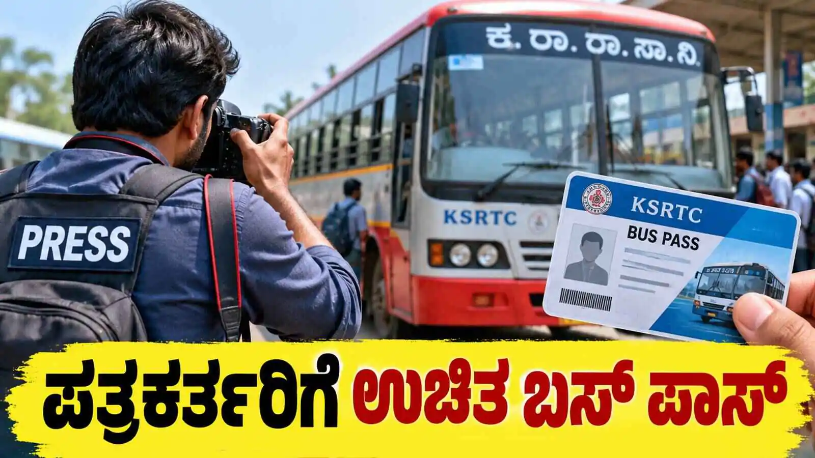 ಕರ್ನಾಟಕ ಗ್ರಾಮೀಣ ಪತ್ರಕರ್ತರಿಗೆ ಉಚಿತ ಬಸ್ ಪಾಸ್ ಭಾಗ್ಯ; ಅ.31ರೊಳಗೆ ಅರ್ಜಿ ಸಲ್ಲಿಸಿ
