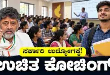 ಸರ್ಕಾರಿ ಉದ್ಯೋಗದ ಕನಸಿರುವವರಿಗೆ ಗುಡ್ ನ್ಯೂಸ್, ಕರ್ನಾಟಕ ಸರ್ಕಾರದಿಂದ ಉಚಿತ ತರಬೇತಿ