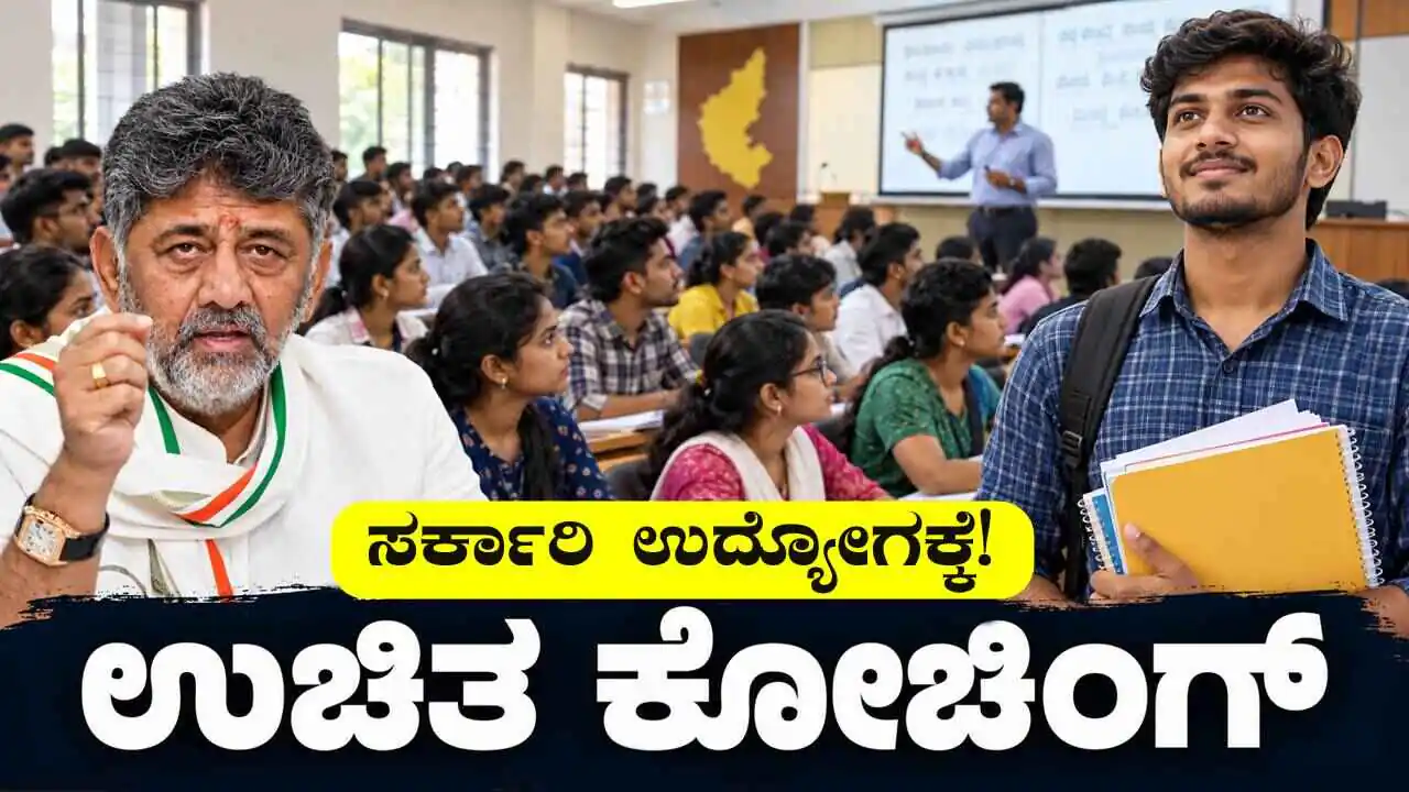 ಸರ್ಕಾರಿ ಉದ್ಯೋಗದ ಕನಸಿರುವವರಿಗೆ ಗುಡ್ ನ್ಯೂಸ್, ಕರ್ನಾಟಕ ಸರ್ಕಾರದಿಂದ ಉಚಿತ ತರಬೇತಿ