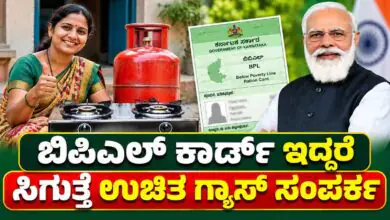 ಬಿಪಿಎಲ್ ಕಾರ್ಡ್ ಹೊಂದಿರುವ ಮಹಿಳೆಯರಿಗೆ ಉಚಿತ ಗ್ಯಾಸ್ ಸಂಪರ್ಕ, ಸ್ಟವ್ ಹಾಗೂ ಸಿಲಿಂಡರ್!