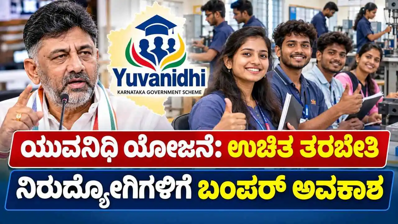 ಯುವನಿಧಿ ಯೋಜನೆ: ಉಚಿತ ತರಬೇತಿ, ನಿರುದ್ಯೋಗಿ ಯುವಕ-ಯುವತಿಯರಿಗೆ ಬಂಪರ್ ಅವಕಾಶ
