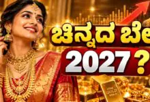 2027ರ ವೇಳೆಗೆ ಚಿನ್ನದ ಬೆಲೆ ಎಷ್ಟಾಗಲಿದೆ? ಚಿನ್ನ, ಬೆಳ್ಳಿ ಬೆಲೆ ಡಬಲ್ ಆಗುವ ಸುಳಿವು! ಅಂದಾಜು ಹೀಗಿದೆ