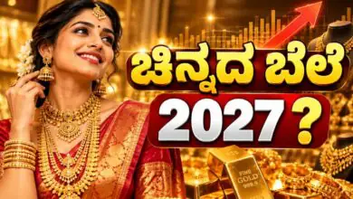2027ರ ವೇಳೆಗೆ ಚಿನ್ನದ ಬೆಲೆ ಎಷ್ಟಾಗಲಿದೆ? ಚಿನ್ನ, ಬೆಳ್ಳಿ ಬೆಲೆ ಡಬಲ್ ಆಗುವ ಸುಳಿವು! ಅಂದಾಜು ಹೀಗಿದೆ