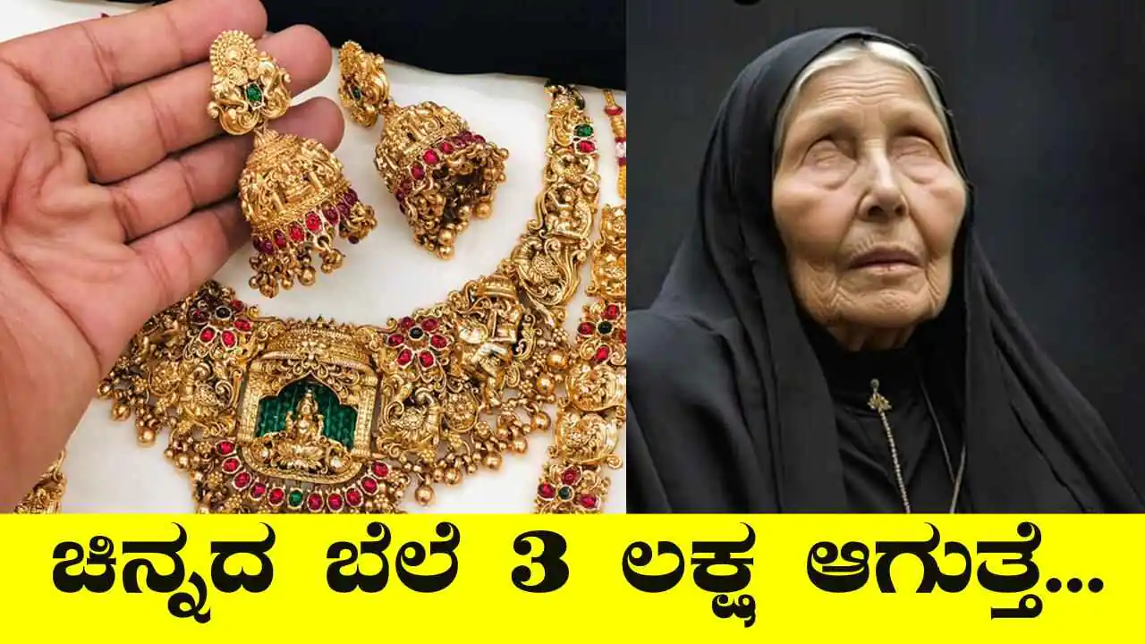 ಚಿನ್ನದ ಬೆಲೆ 3 ಲಕ್ಷ ಆಗುತ್ತೆ, ಬರೆದಿಟ್ಟುಕೊಳ್ಳಿ! ಸಂಚಲನ ಸೃಷ್ಟಿಸಿದ ಬಾಬಾ ವಂಗಾ ಭವಿಷ್ಯ