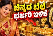 ಚಿನ್ನದ ಬೆಲೆ