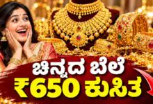 ಚಿನ್ನದ ಬೆಲೆ 10 ಗ್ರಾಂಗೆ ₹650 ಕುಸಿತ! ಏರಿಕೆಯ ಹಾದಿಯಲ್ಲಿದ್ದ ಬಂಗಾರ ದಿಢೀರ್ ಕುಸಿತ