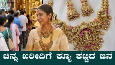ಚಿನ್ನದ ಬೆಲೆ ಬಂಪರ್ ಇಳಿಕೆ; ಚಿನ್ನಾಭರಣ ಖರೀದಿಗೆ ಕ್ಯೂ ಕಟ್ಟಿದ ಜನ! ಬೆಂಗಳೂರು ಪ್ರಕಾರ ಹೀಗಿವೆ ದರಗಳು