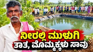 ಭೀಕರ ದುರಂತ: ಕೃಷಿ ಹೊಂಡದಲ್ಲಿ ಮುಳುಗಿ ತಾತ, ಇಬ್ಬರು ಮೊಮ್ಮಕ್ಕಳು ಸಾವು