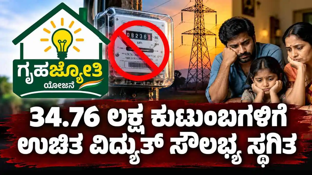 ಗೃಹಜ್ಯೋತಿ ಯೋಜನೆ: 34.76 ಲಕ್ಷ ಕುಟುಂಬಗಳಿಗೆ ಉಚಿತ ವಿದ್ಯುತ್ ಸೌಲಭ್ಯ ಸ್ಥಗಿತ! ಇಲ್ಲಿದೆ ಕಾರಣ