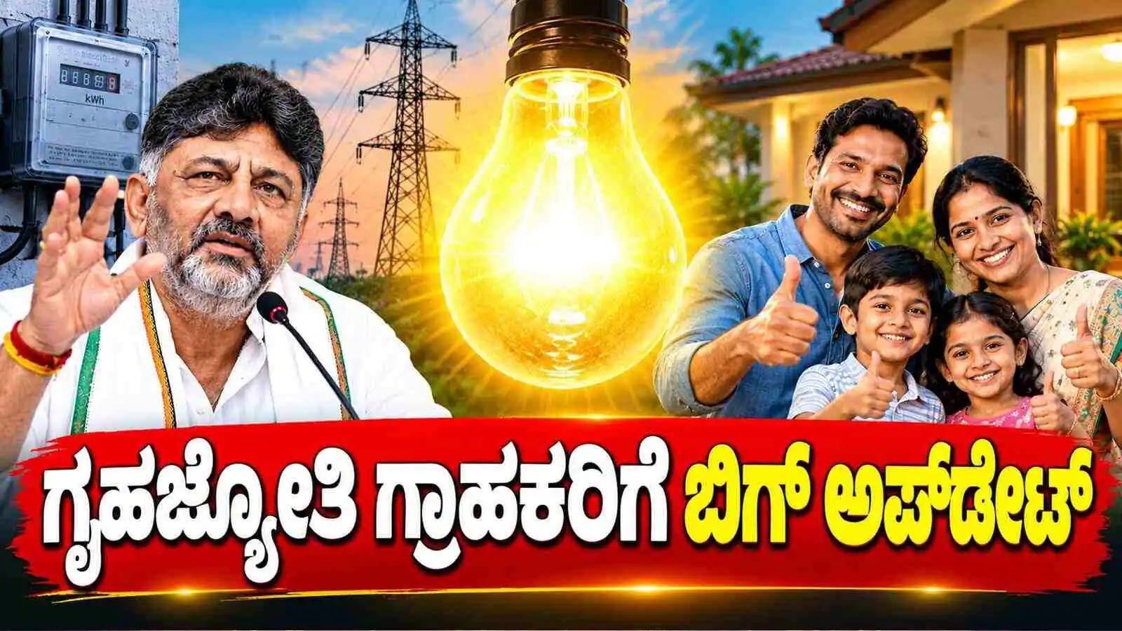 ಕರ್ನಾಟಕ ಗೃಹಜ್ಯೋತಿ ಗ್ರಾಹಕರಿಗೆ ಭರ್ಜರಿ ಸಿಹಿಸುದ್ದಿ, ಉಚಿತ ವಿದ್ಯುತ್ ಕುರಿತು ಮಹತ್ವದ ಅಪ್‌ಡೇಟ್