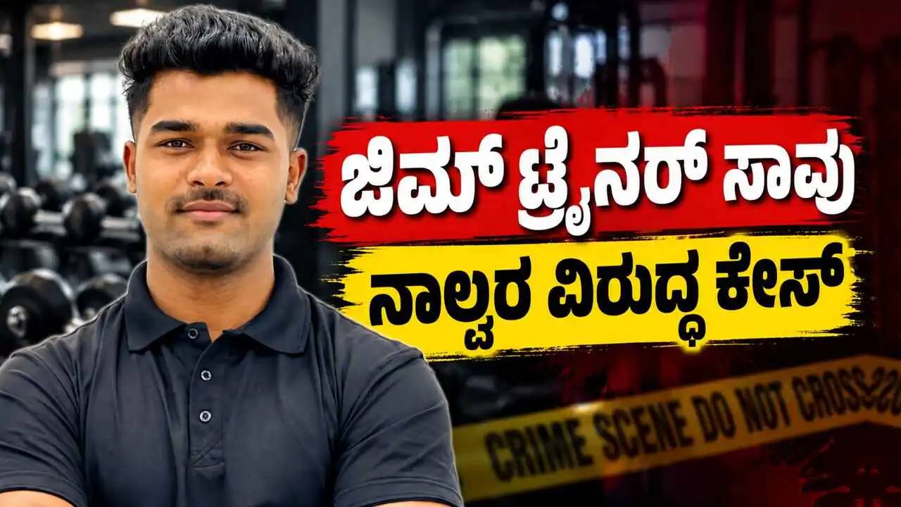 ಬೆಂಗಳೂರು ಜಿಮ್ ಟ್ರೈನರ್ ಸಾವು; ನಾಲ್ವರ ವಿರುದ್ಧ ಕೊಲೆ ಪ್ರಕರಣ ದಾಖಲು