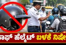 ಹಾಫ್ ಹೆಲ್ಮೆಟ್ ಬಳಕೆ ನಿಷೇಧ, ಉಲ್ಲಂಘಿಸಿದರೆ ದಂಡ! ಸಾರಿಗೆ ಇಲಾಖೆ ಕಟ್ಟುನಿಟ್ಟಿನ ಆದೇಶ