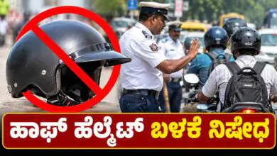 ಹಾಫ್ ಹೆಲ್ಮೆಟ್ ಬಳಕೆ ನಿಷೇಧ, ಉಲ್ಲಂಘಿಸಿದರೆ ದಂಡ! ಸಾರಿಗೆ ಇಲಾಖೆ ಕಟ್ಟುನಿಟ್ಟಿನ ಆದೇಶ