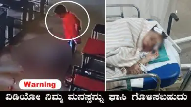 3ನೇ ತರಗತಿ ಬಾಲಕನಿಂದ ಶಾಲೆಯಲ್ಲೇ ಪುಟ್ಟ ಬಾಲಕಿ ಮೇಲೆ ಕ್ರೂರ ಹಲ್ಲೆ! ಆಘಾತಕಾರಿ ವಿಡಿಯೋ