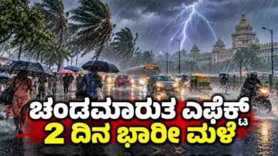 ಕರ್ನಾಟಕ ಮಳೆ ಇನ್ನೂ ನಿಲ್ಲಲ್ಲ! ಚಂಡಮಾರುತ ಎಫೆಕ್ಟ್, 2 ದಿನ ಬೆಂಗಳೂರು ಸೇರಿ ಹಲವೆಡೆ ಭಾರೀ ಮಳೆ