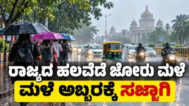 ಕರ್ನಾಟಕ ರಾಜ್ಯದ 15 ಜಿಲ್ಲೆಗಳಲ್ಲಿ ಮಳೆ ಜೋರು! ಬೆಂಗಳೂರು ಸೇರಿ ಹಲವು ಜಿಲ್ಲೆಗಳಿಗೆ ಅಲರ್ಟ್