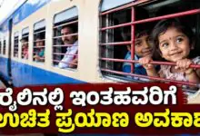 ನಿಮಗಿದು ಗೊತ್ತಾ? ಪ್ರಯಾಣಿಕರ ಗಮನಕ್ಕೆ: ರೈಲಿನಲ್ಲಿ ಇಂತವರಿಗೆ ಉಚಿತ ಪ್ರಯಾಣ ಅವಕಾಶ