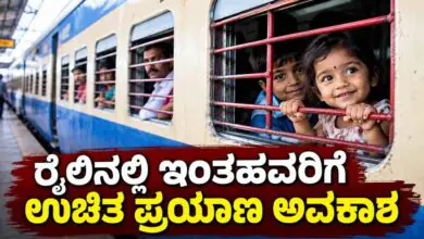 ನಿಮಗಿದು ಗೊತ್ತಾ? ಪ್ರಯಾಣಿಕರ ಗಮನಕ್ಕೆ: ರೈಲಿನಲ್ಲಿ ಇಂತವರಿಗೆ ಉಚಿತ ಪ್ರಯಾಣ ಅವಕಾಶ