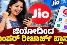 ಜಿಯೋ ರೀಚಾರ್ಜ್ ಪ್ಲಾನ್: 36 ದಿನಗಳ ವ್ಯಾಲಿಡಿಟಿ, ಪ್ರತಿದಿನ 2GB ಡೇಟಾ, ಅನಿಯಮಿತ ಕರೆ