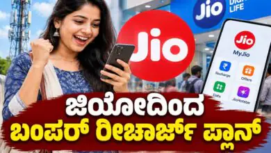 ಜಿಯೋ ರೀಚಾರ್ಜ್ ಪ್ಲಾನ್: 36 ದಿನಗಳ ವ್ಯಾಲಿಡಿಟಿ, ಪ್ರತಿದಿನ 2GB ಡೇಟಾ, ಅನಿಯಮಿತ ಕರೆ