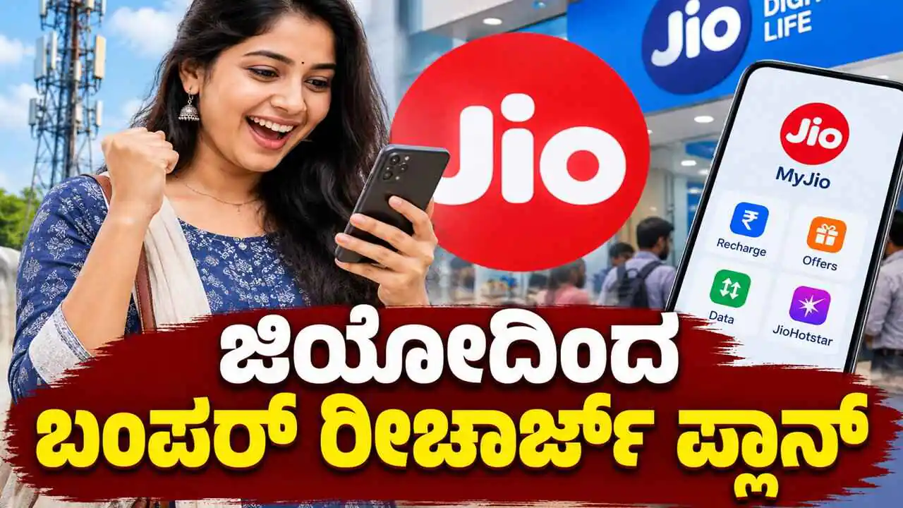 ಜಿಯೋ ರೀಚಾರ್ಜ್ ಪ್ಲಾನ್: 36 ದಿನಗಳ ವ್ಯಾಲಿಡಿಟಿ, ಪ್ರತಿದಿನ 2GB ಡೇಟಾ, ಅನಿಯಮಿತ ಕರೆ