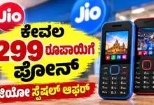 ಕೇವಲ 299 ರೂಪಾಯಿಗೆ ಫೋನ್! 6 ತಿಂಗಳ ರೀಚಾರ್ಜ್ ಉಚಿತ, ಜಿಯೋ ಸ್ಪೆಷಲ್ ಆಫರ್