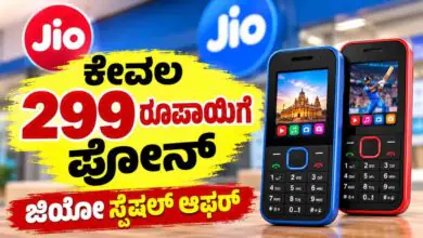 ಕೇವಲ 299 ರೂಪಾಯಿಗೆ ಫೋನ್! 6 ತಿಂಗಳ ರೀಚಾರ್ಜ್ ಉಚಿತ, ಜಿಯೋ ಸ್ಪೆಷಲ್ ಆಫರ್