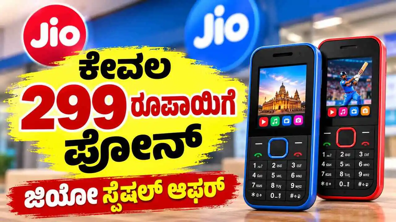 ಕೇವಲ 299 ರೂಪಾಯಿಗೆ ಫೋನ್! 6 ತಿಂಗಳ ರೀಚಾರ್ಜ್ ಉಚಿತ, ಜಿಯೋ ಸ್ಪೆಷಲ್ ಆಫರ್