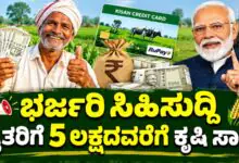ಭರ್ಜರಿ ಸಿಹಿಸುದ್ದಿ: ರೈತರಿಗೆ 5 ಲಕ್ಷದವರೆಗೆ ಕೃಷಿ ಸಾಲ, ಬಡ್ಡಿ ರಿಯಾಯಿತಿಯೂ ಉಂಟು! ಮಹತ್ವದ ಮಾಹಿತಿ
