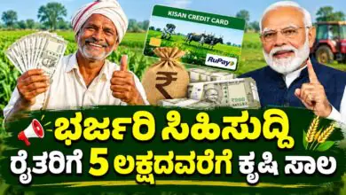 ಭರ್ಜರಿ ಸಿಹಿಸುದ್ದಿ: ರೈತರಿಗೆ 5 ಲಕ್ಷದವರೆಗೆ ಕೃಷಿ ಸಾಲ, ಬಡ್ಡಿ ರಿಯಾಯಿತಿಯೂ ಉಂಟು! ಮಹತ್ವದ ಮಾಹಿತಿ