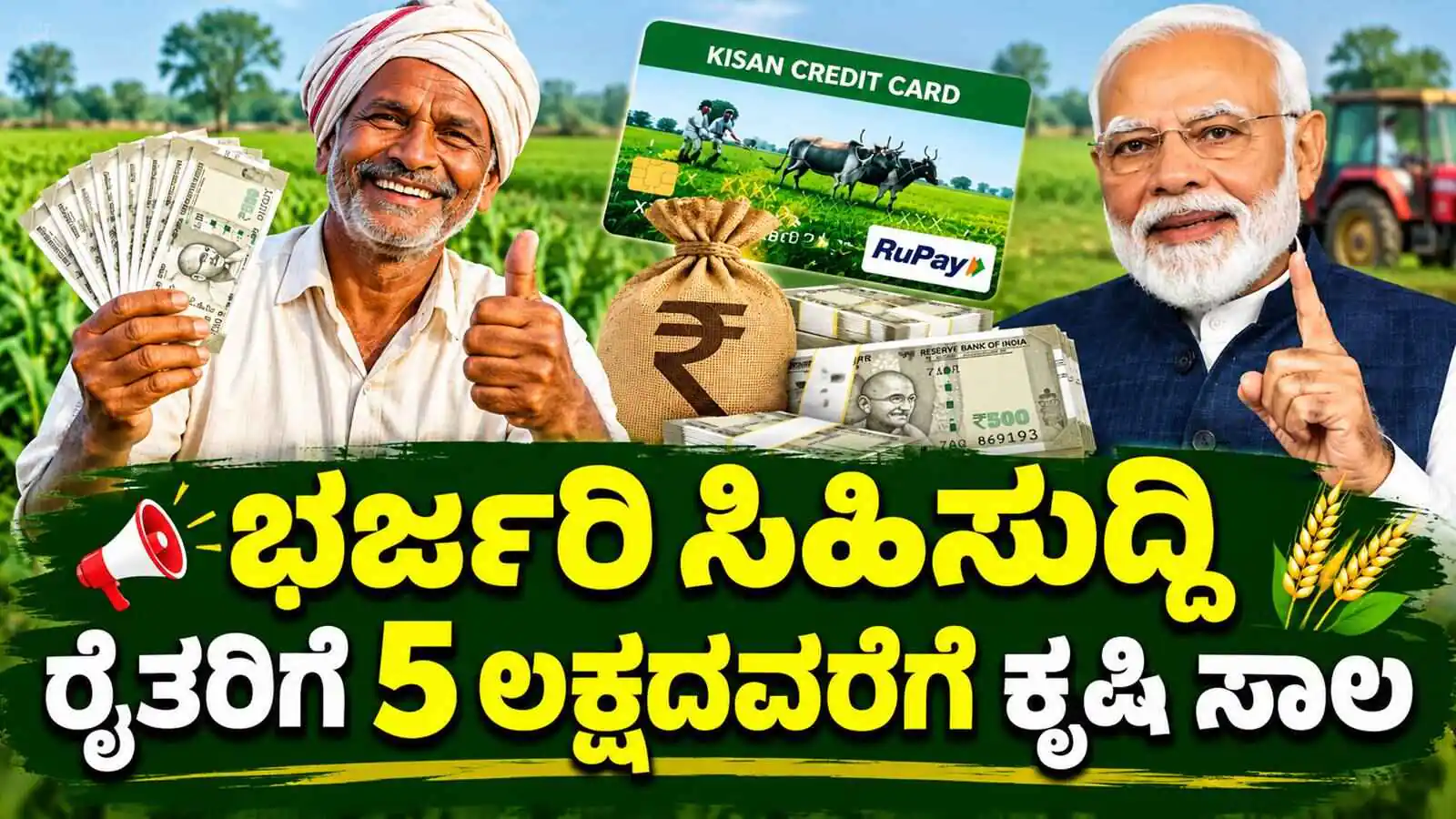 ಭರ್ಜರಿ ಸಿಹಿಸುದ್ದಿ: ರೈತರಿಗೆ 5 ಲಕ್ಷದವರೆಗೆ ಕೃಷಿ ಸಾಲ, ಬಡ್ಡಿ ರಿಯಾಯಿತಿಯೂ ಉಂಟು! ಮಹತ್ವದ ಮಾಹಿತಿ