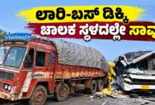 ಲಾರಿಗೆ ಕೆಎಸ್ಆರ್ಟಿಸಿ ಬಸ್ ಡಿಕ್ಕಿ: ಬಸ್ ಚಾಲಕ ಸ್ಥಳದಲ್ಲೇ ಸಾವು, ಹಲವರಿಗೆ ಗಾಯ