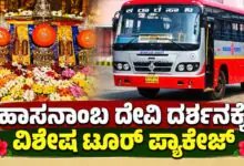 ಹಾಸನಾಂಬ ದೇವಿ ದರ್ಶನಕ್ಕೆ ಬೆಂಗಳೂರು, ಮೈಸೂರಿನಿಂದ ವಿಶೇಷ ಟೂರ್ ಪ್ಯಾಕೇಜ್! ಇಲ್ಲಿದೆ ಮಾಹಿತಿ