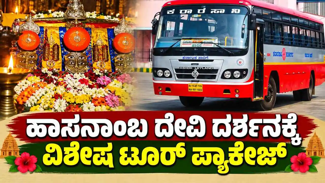 ಹಾಸನಾಂಬ ದೇವಿ ದರ್ಶನಕ್ಕೆ ಬೆಂಗಳೂರು, ಮೈಸೂರಿನಿಂದ ವಿಶೇಷ ಟೂರ್ ಪ್ಯಾಕೇಜ್! ಇಲ್ಲಿದೆ ಮಾಹಿತಿ