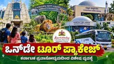 ಒನ್ಡೇ ಬೆಂಗಳೂರು ಟೂರ್ ಪ್ಯಾಕೇಜ್: ಮಕ್ಕಳು ಫ್ಯಾಮಿಲಿ ಜೊತೆ ಸುತ್ತಾಡಿ ಬನ್ನಿ! ಕರ್ನಾಟಕ ಪ್ರವಾಸೋದ್ಯಮದಿಂದ ವಿಶೇಷ ವ್ಯವಸ್ಥೆ