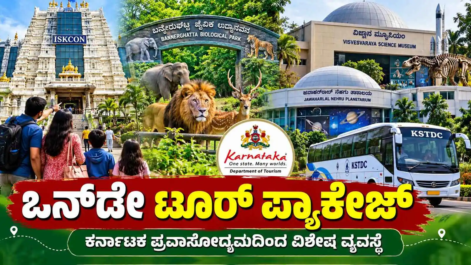 ಒನ್ಡೇ ಬೆಂಗಳೂರು ಟೂರ್ ಪ್ಯಾಕೇಜ್: ಮಕ್ಕಳು ಫ್ಯಾಮಿಲಿ ಜೊತೆ ಸುತ್ತಾಡಿ ಬನ್ನಿ! ಕರ್ನಾಟಕ ಪ್ರವಾಸೋದ್ಯಮದಿಂದ ವಿಶೇಷ ವ್ಯವಸ್ಥೆ