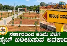 ಬೆಂಗಳೂರಿನಲ್ಲಿ ಕಮ್ಮಿ ಬೆಲೆಗೆ ಸರ್ಕಾರಿ ಸೈಟ್ಗಳು ಬೇಕಾ? ಅರ್ಜಿಗೆ ಅ.31ರವರೆಗೆ ಅವಕಾಶ
