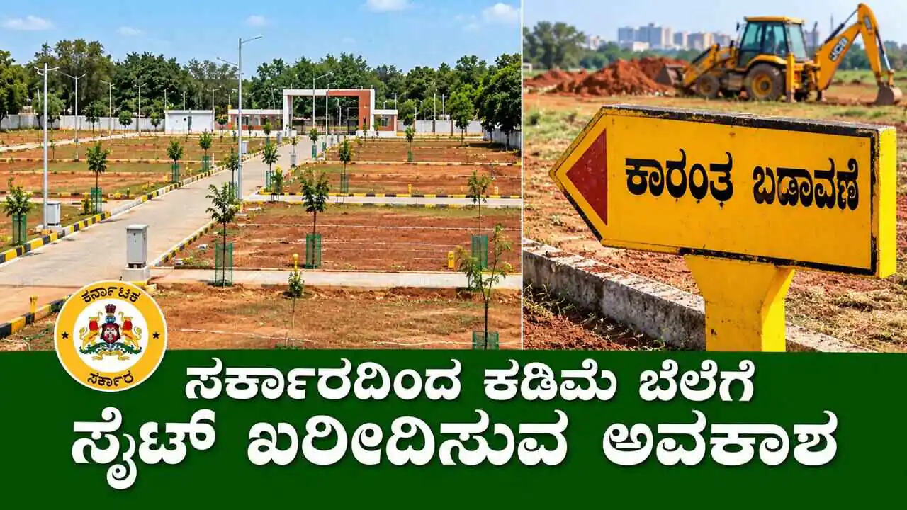 ಬೆಂಗಳೂರಿನಲ್ಲಿ ಕಮ್ಮಿ ಬೆಲೆಗೆ ಸರ್ಕಾರಿ ಸೈಟ್‌ಗಳು ಬೇಕಾ? ಅರ್ಜಿಗೆ ಅ.31ರವರೆಗೆ ಅವಕಾಶ