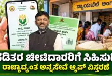 ಕರ್ನಾಟಕ ರೇಷನ್ ಕಾರ್ಡ್ದಾರರಿಗೆ ಗುಡ್ ನ್ಯೂಸ್; ರಾಜ್ಯಾದ್ಯಂತ ಅನ್ನಸೇವೆ ಆ್ಯಪ್ ವಿಸ್ತರಣೆ