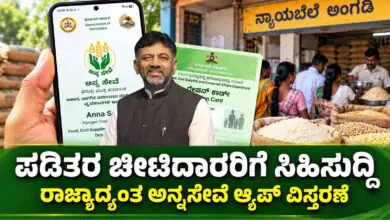 ಕರ್ನಾಟಕ ರೇಷನ್ ಕಾರ್ಡ್ದಾರರಿಗೆ ಗುಡ್ ನ್ಯೂಸ್; ರಾಜ್ಯಾದ್ಯಂತ ಅನ್ನಸೇವೆ ಆ್ಯಪ್ ವಿಸ್ತರಣೆ