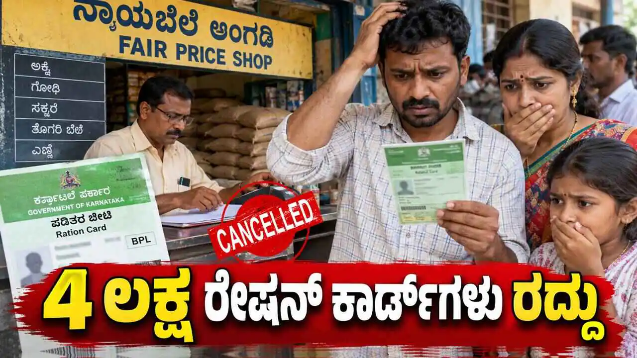4 ಲಕ್ಷಕ್ಕೂ ಅಧಿಕ ರೇಷನ್ ಕಾರ್ಡ್‌ಗಳು ರದ್ದು! ಮತ್ತೊಮ್ಮೆ ಅನರ್ಹ ಬಿಪಿಎಲ್ ಕಾರ್ಡ್ ಪರಿಶೀಲನೆ ಚುರುಕು