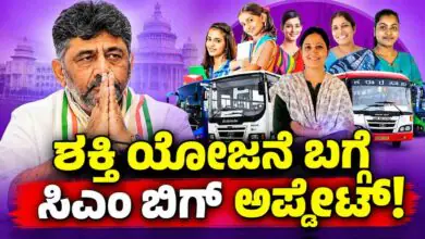 ಕರ್ನಾಟಕ ಮಹಿಳೆಯರ ಉಚಿತ ಬಸ್ ಪ್ರಯಾಣ; ಶಕ್ತಿ ಯೋಜನೆ ಬಗ್ಗೆ ಬಿಗ್ ಅಪ್ಡೇಟ್ ಕೊಟ್ಟ ಸಿಎಂ