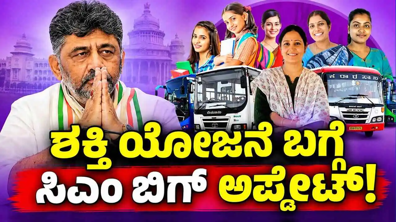 ಕರ್ನಾಟಕ ಮಹಿಳೆಯರ ಉಚಿತ ಬಸ್ ಪ್ರಯಾಣ; ಶಕ್ತಿ ಯೋಜನೆ ಬಗ್ಗೆ ಬಿಗ್ ಅಪ್ಡೇಟ್ ಕೊಟ್ಟ ಸಿಎಂ