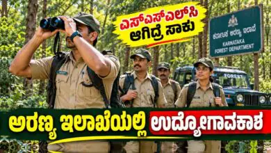 ಎಸ್ಎಸ್ಎಲ್ಸಿ ಪಾಸಾದವರಿಗೆ ಗುಡ್ನ್ಯೂಸ್; ಅರಣ್ಯ ಇಲಾಖೆಯಲ್ಲಿ ಉದ್ಯೋಗಾವಕಾಶ; ಅರ್ಜಿ ದಿನಾಂಕ ವಿಸ್ತರಣೆ