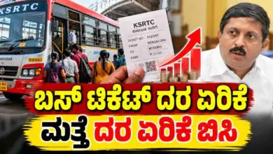 ಬೆಂಗಳೂರು: ಬಸ್ ಟಿಕೆಟ್ ದರ ಏರಿಕೆಗೆ ಕರ್ನಾಟಕ ಸರ್ಕಾರ ಚಿಂತನೆ! ಸಚಿವರ ಮಹತ್ವದ ಸುಳಿವು