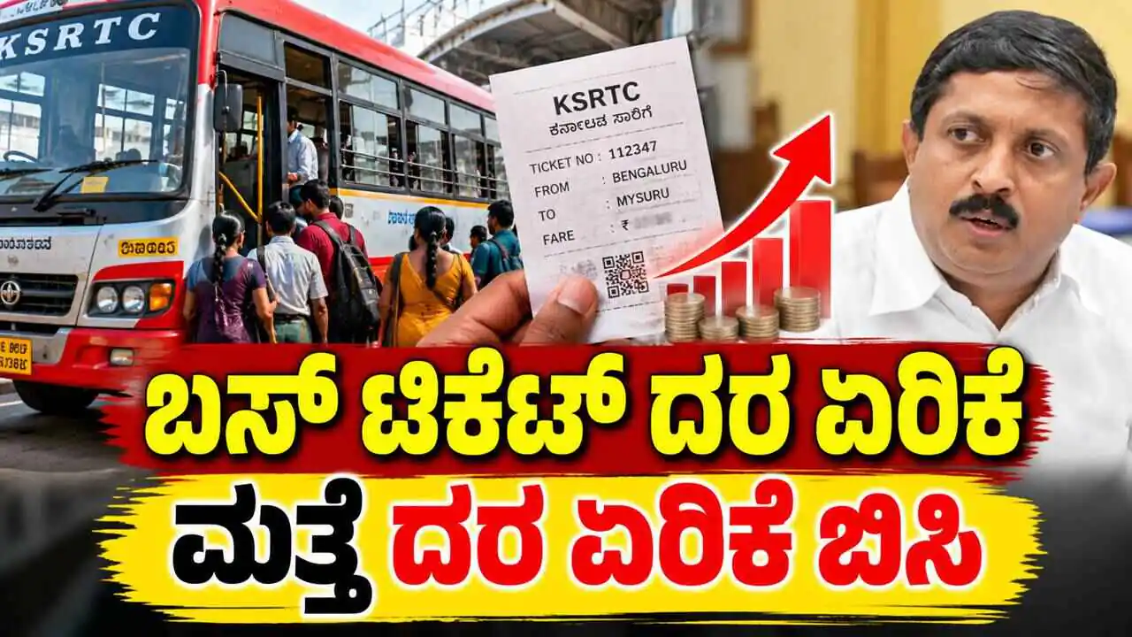 ಬೆಂಗಳೂರು: ಬಸ್ ಟಿಕೆಟ್ ದರ ಏರಿಕೆಗೆ ಕರ್ನಾಟಕ ಸರ್ಕಾರ ಚಿಂತನೆ! ಸಚಿವರ ಮಹತ್ವದ ಸುಳಿವು